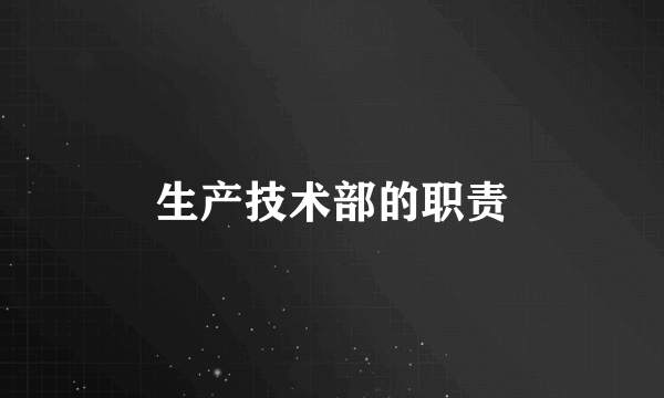 生产技术部的职责