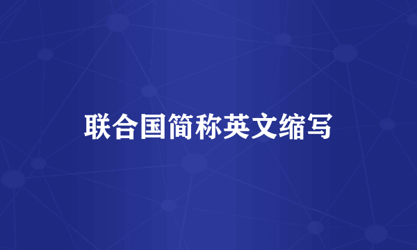 联合国简称英文缩写
