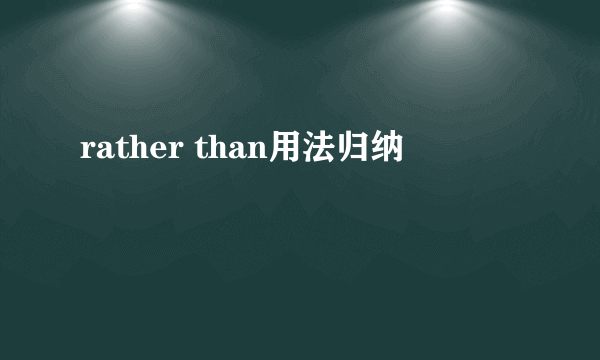 rather than用法归纳