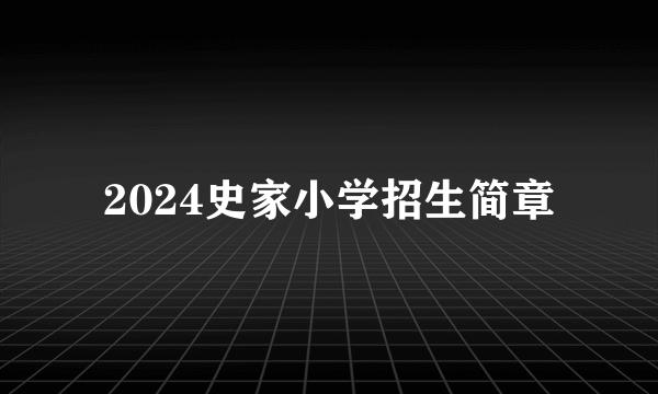 2024史家小学招生简章