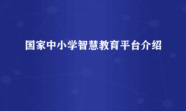 国家中小学智慧教育平台介绍