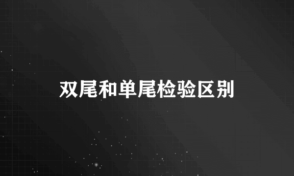 双尾和单尾检验区别