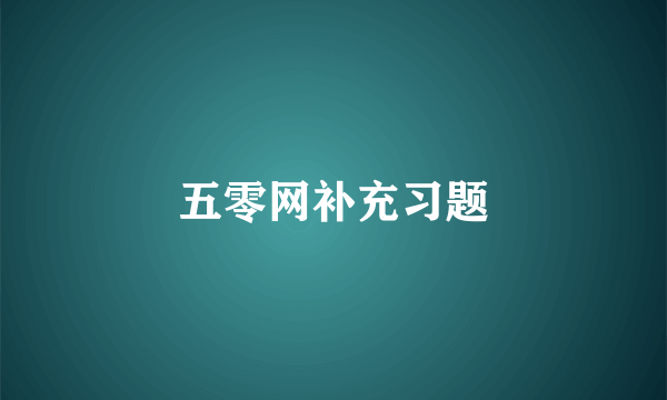 五零网补充习题