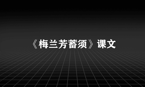 《梅兰芳蓄须》课文