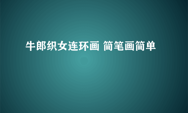 牛郎织女连环画 简笔画简单