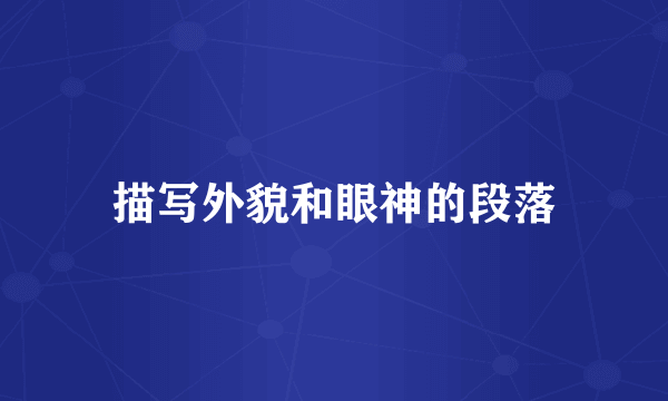 描写外貌和眼神的段落