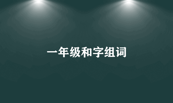 一年级和字组词