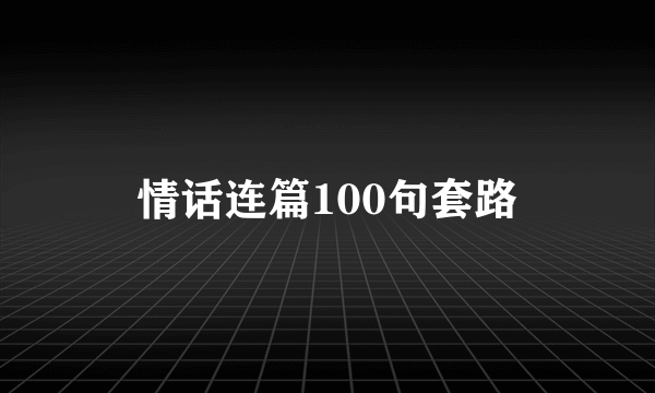 情话连篇100句套路