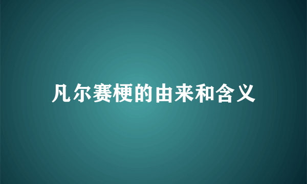 凡尔赛梗的由来和含义