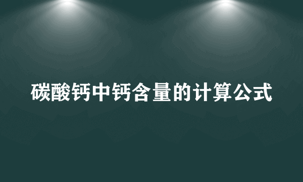 碳酸钙中钙含量的计算公式