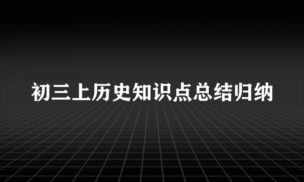 初三上历史知识点总结归纳