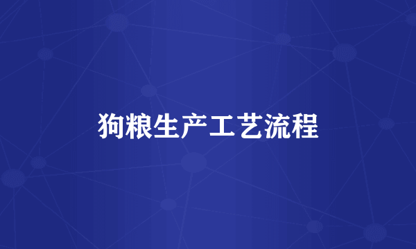 狗粮生产工艺流程