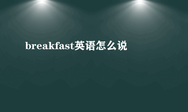 breakfast英语怎么说