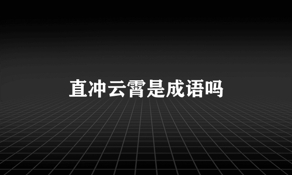 直冲云霄是成语吗