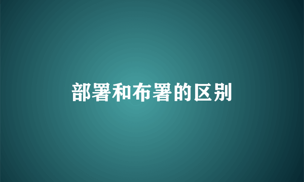 部署和布署的区别