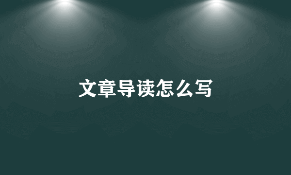 文章导读怎么写