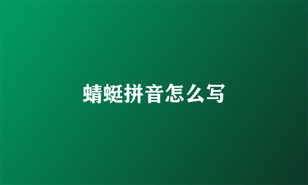 蜻蜓拼音怎么写
