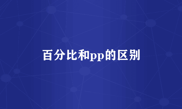 百分比和pp的区别