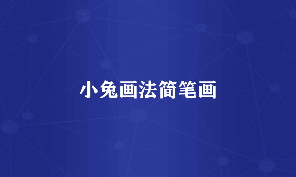 小兔画法简笔画