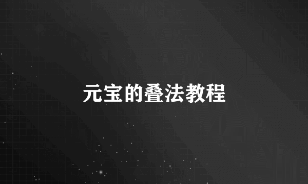 元宝的叠法教程