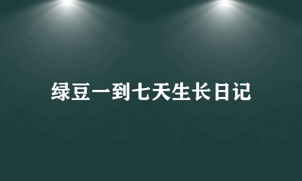 绿豆一到七天生长日记