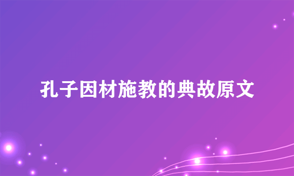 孔子因材施教的典故原文