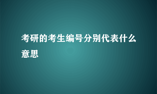 考研的考生编号分别代表什么意思