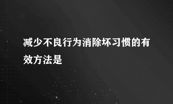 减少不良行为消除坏习惯的有效方法是