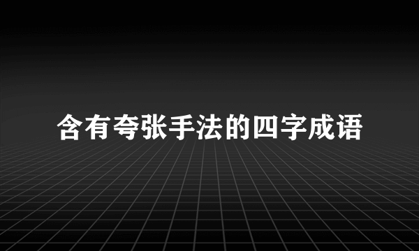 含有夸张手法的四字成语