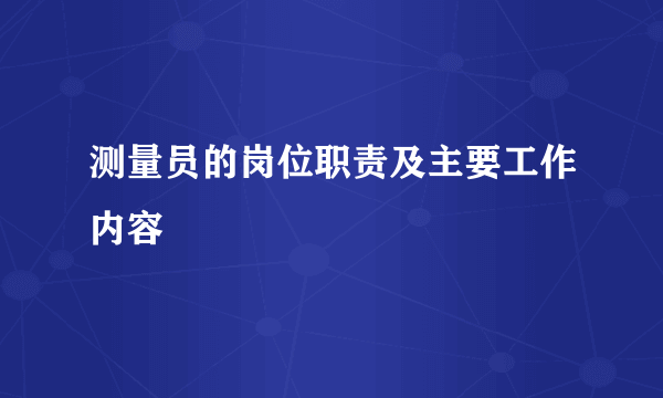 测量员的岗位职责及主要工作内容