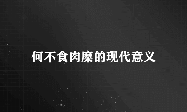 何不食肉糜的现代意义