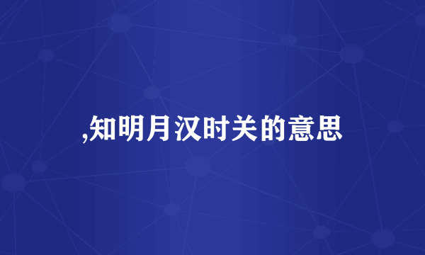 ,知明月汉时关的意思