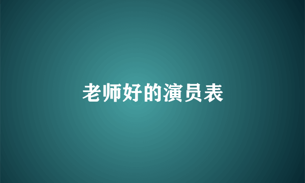 老师好的演员表
