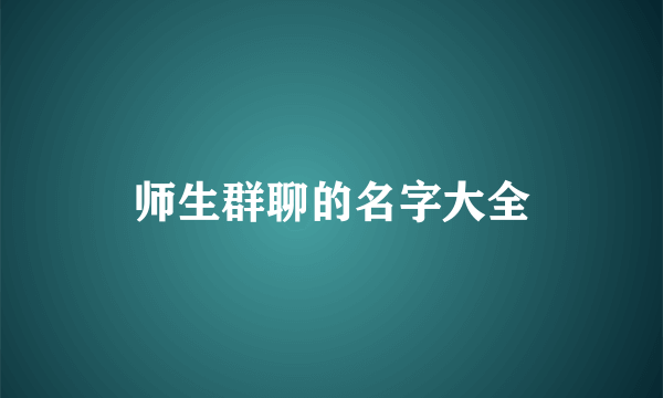 师生群聊的名字大全