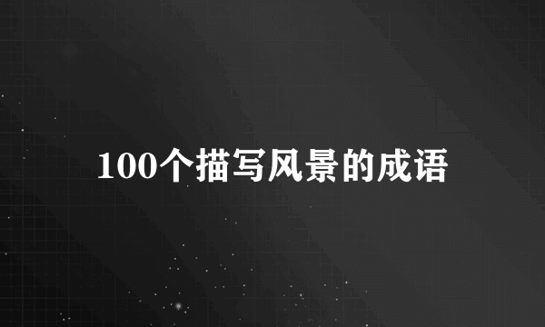 100个描写风景的成语