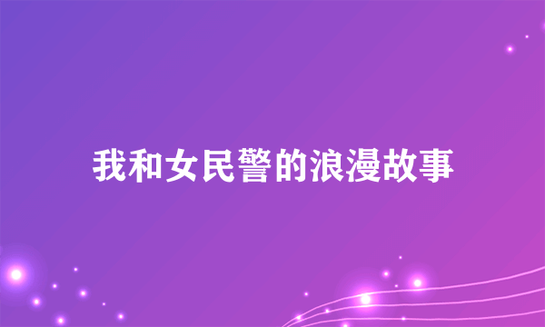 我和女民警的浪漫故事