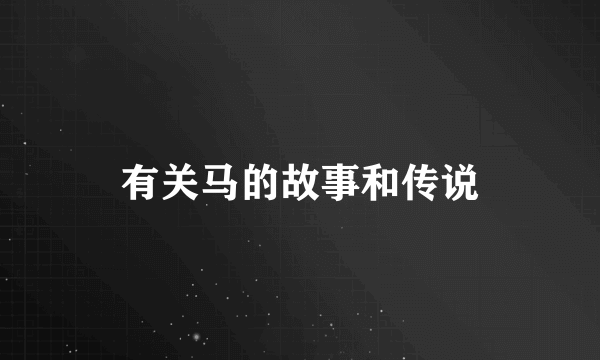 有关马的故事和传说