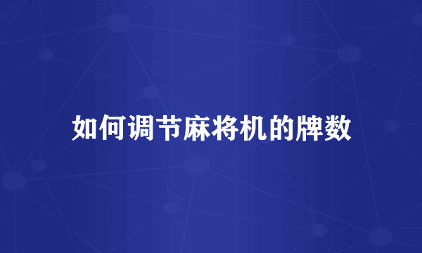 如何调节麻将机的牌数