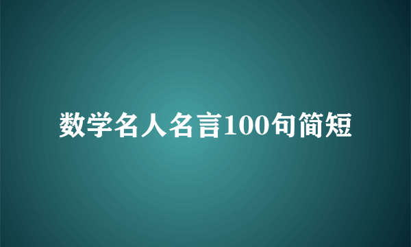 数学名人名言100句简短