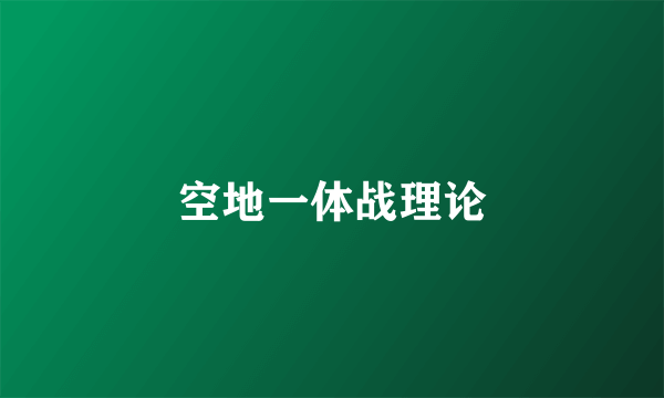 空地一体战理论
