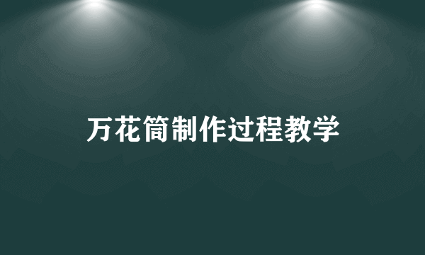 万花筒制作过程教学