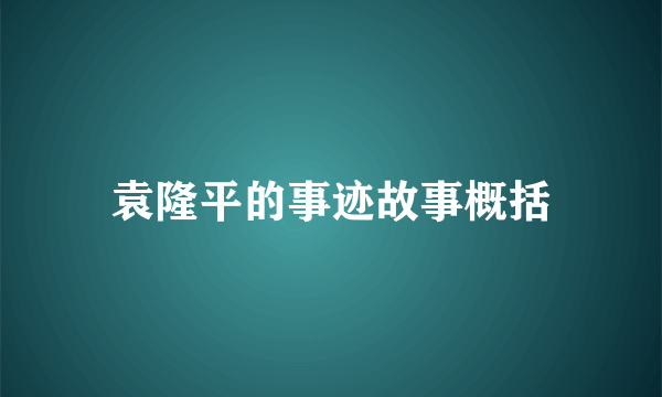 袁隆平的事迹故事概括