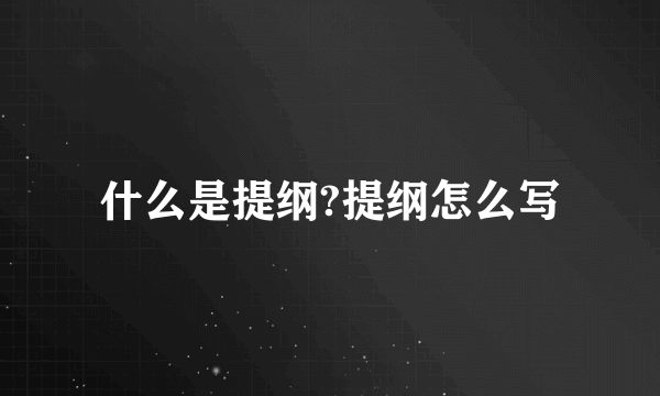 什么是提纲?提纲怎么写