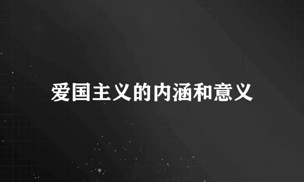 爱国主义的内涵和意义