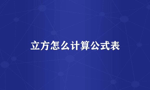 立方怎么计算公式表
