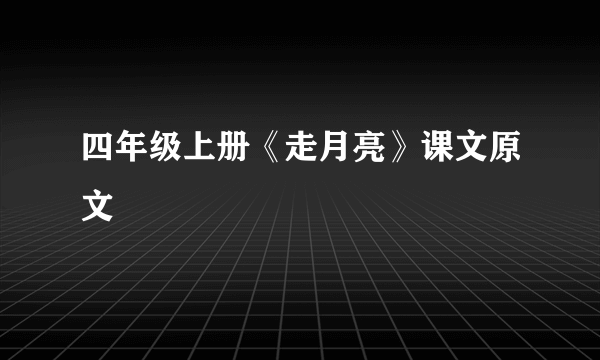 四年级上册《走月亮》课文原文