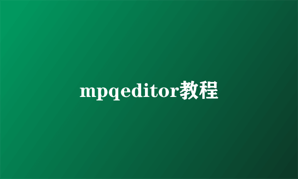 mpqeditor教程