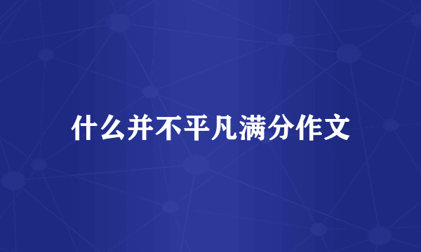 什么并不平凡满分作文