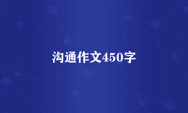 沟通作文450字