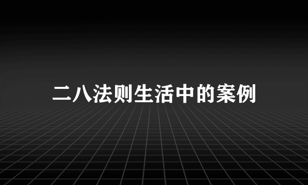 二八法则生活中的案例